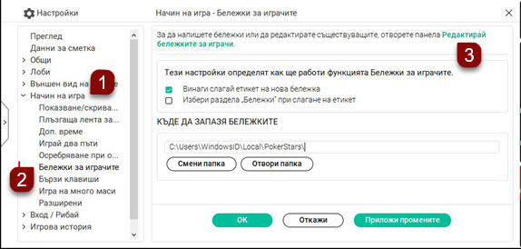 Настройки на бележките за играчи