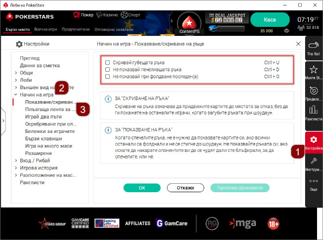 Опции Show / Muck Hands (Показване/скриване на ръце) в софтуера за компютър