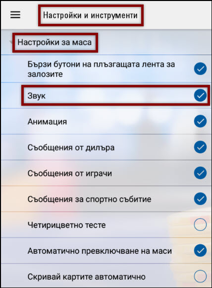 Мобилно приложение – опции за звук
