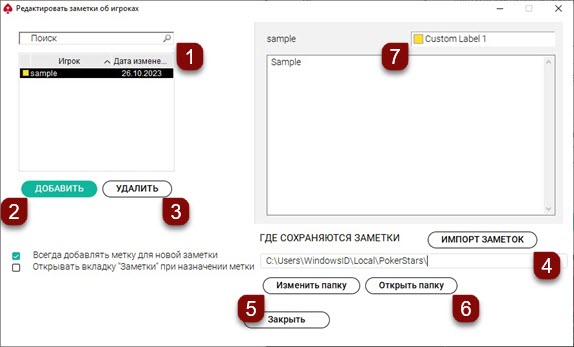 Настройки заметок об игроках